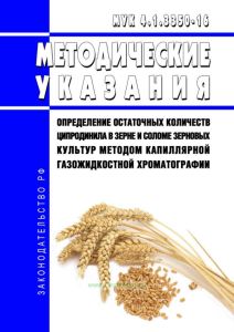 МУК 4.1.3350-16 Определение остаточных количеств ципродинила в зерне и соломе зерновых культур методом капиллярной газожидкостной хроматографии 2025 год. Последняя редакция