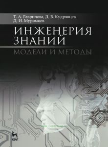 Инженерия знаний. Модели и методы