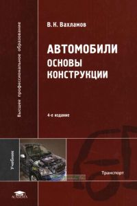 Автомобили. Основы конструкции