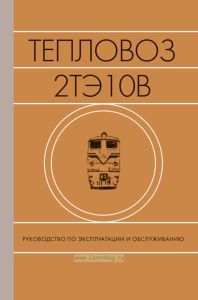 Тепловоз 2ТЭ10В. Руководство по эксплуатации и обслуживанию +СХЕМА