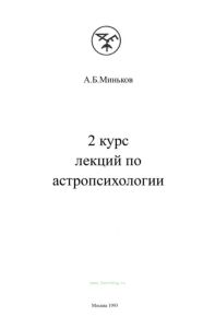 2 курс лекций по астропсихологии