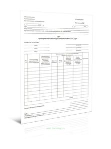 Акт проверки качества содержания автомобильных дорог