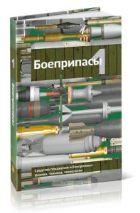 Боеприпасы в двух томах. Том 1