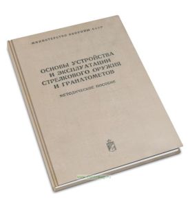 Основы устройства и эксплуатации стрелкового оружия и гранатометов