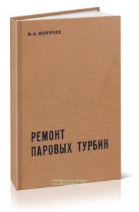 Ремонт паровых турбин