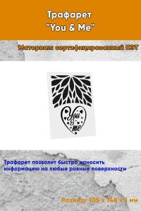 Трафарет You & Me (105 x 148 мм)