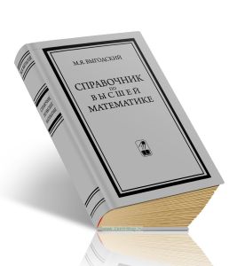 Справочник по высшей математике