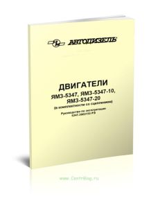 Двигатели ЯМЗ-5347, ЯМЗ-5347-10, ЯМЗ-5347-20 (в комплектности со сцеплением). Руководство по эксплуатации 5347.3902150 РЭ