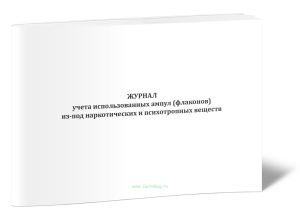 Журнал учета использованных ампул (флаконов) из-под наркотических и психотропных веществ