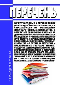 Перечень международных и региональных (межгосударственных) стандартов, а в случае их отсутствия - национальных (государственных) стандартов, в результате применения которых на добровольной основе обеспечивается соблюдение требований технического регламента Таможенного союза "О безопасности упаковки" (ТР ТС 005/2011), и перечень международных и региональных (межгосударственных) стандартов, а в случ