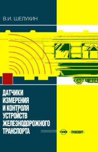 Датчики измерения и контроля устройств железнодорожного транспорта