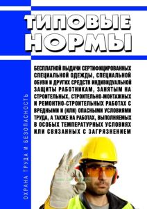 Типовые нормы бесплатной выдачи сертифицированных специальной одежды, специальной обуви и других средств индивидуальной защиты работникам, занятым на строительных, строительно-монтажных и ремонтно-строительных работах с вредными и (или) опасными условиями труда, а также на работах, выполняемых в особых температурных условиях или связанных с загрязнением 2025 год. Последняя редакция