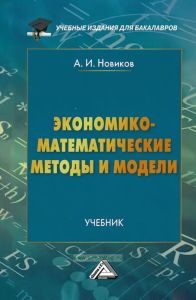 Экономико-математические методы и модели