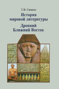 История мировой литературы. Древний Ближний Восток