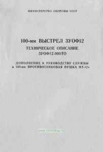 100-мм выстрел ЗУОФ12. Техническое описание ЗУОФ12.000ТО. Дополнение к руководству службы "100-мм противотанковая пушка МТ-12"