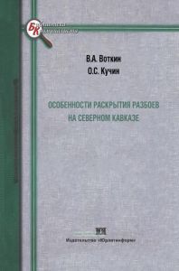Особенности раскрытия разбоев на Северном Кавказе