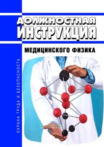 Должностная инструкция медицинского физика