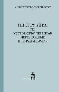 Инструкция по устройству переправ через водные преграды зимой