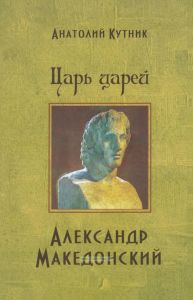 Царь царей Александр Македонский
