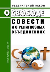 О свободе совести и о религиозных объединениях. Федеральный закон N 125-ФЗ от 26.09.1997 2025 год. Последняя редакция