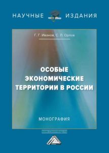 Особые экономические территории в России