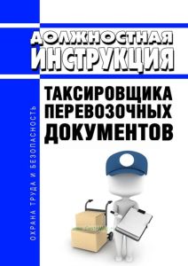 Должностная инструкция таксировщика перевозочных документов