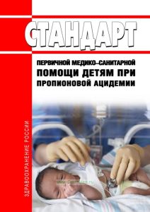Стандарт первичной медико-санитарной помощи детям при пропионовой ацидемии 2025 год. Последняя редакция
