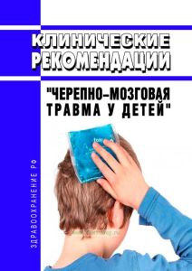 Клинические рекомендации "Черепно-мозговая травма у детей" 2025 год. Последняя редакция