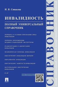 Инвалидность. Полный универсальный справочник