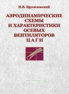 Аэродинамические схемы и характеристики осевых вентиляторов ЦАГИ