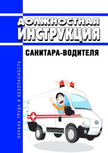 Должностная инструкция санитара-водителя