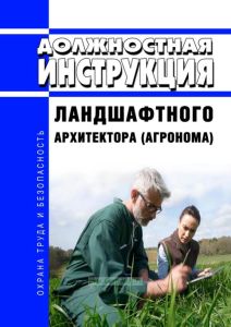 Должностная инструкция ландшафтного архитектора (агронома)