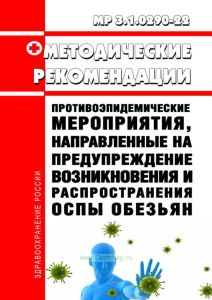 МР 3.1.0290-22 Противоэпидемические мероприятия, направленные на предупреждение возникновения и распространения оспы обезьян 2025 год. Последняя редакция