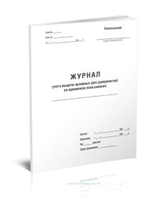 Журнал учета выдачи архивных (дел) документов во временное пользование