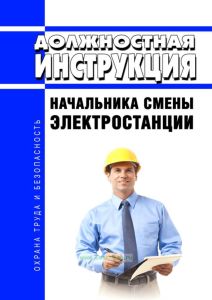 Должностная инструкция начальника смены электростанции