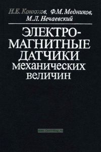 Электромагнитные датчики механических величин