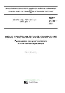 ГОСТ 34725-2021 Отзыв продукции автомобилестроения. Руководство для изготовителей, поставщиков и продавцов 2025 год. Последняя редакция