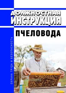 Должностная инструкция пчеловода