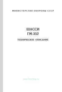 Шасси ГМ-352. Техническое описание 352-0000010 ТО