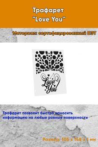Трафарет Love You (105 x 148 мм)