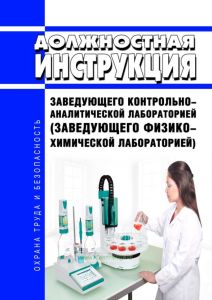 Должностная инструкция заведующего контрольно-аналитической лабораторией (заведующего физико-химической лабораторией)