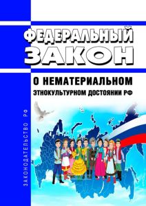 О нематериальном этнокультурном достоянии Российской Федерации. Федеральный закон от 20.10.2022 N 402-ФЗ 2025 год. Последняя редакция