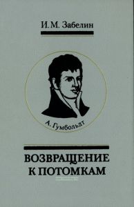 А. Гумбольдт. Возвращение к потомкам