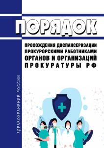 Порядок прохождения диспансеризации прокурорскими работниками органов и организаций прокуратуры Российской Федерации 2025 год. Последняя редакция