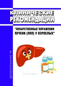 Клинические рекомендации "Лекарственные поражения печени (ЛПП) у взрослых" 2025 год. Последняя редакция