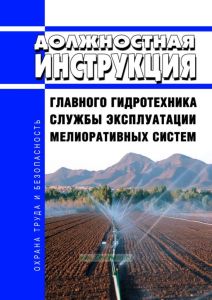 Должностная инструкция главного гидротехника службы эксплуатации мелиоративных систем