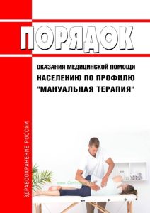 Порядок оказания медицинской помощи населению по профилю "мануальная терапия" 2025 год. Последняя редакция