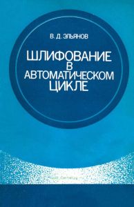 Шлифование в автоматическом цикле