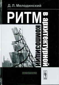 Ритм в архитектурной композиции