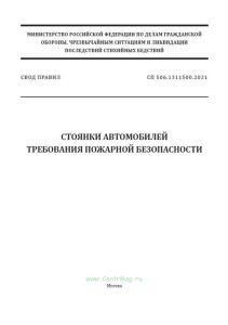 СП 506.1311500.2021 Стоянки автомобилей. Требования пожарной безопасности 2025 год. Последняя редакция
